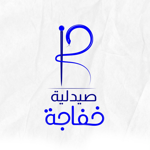 صيدلية خفاجة