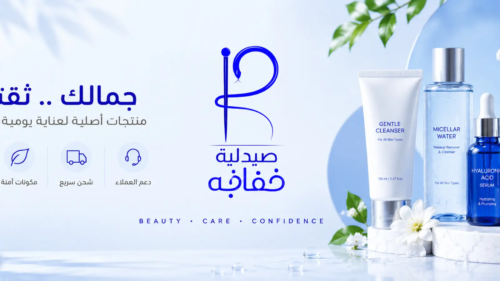 هوية صيدلية خفاجة ومنتجات العناية والجمال